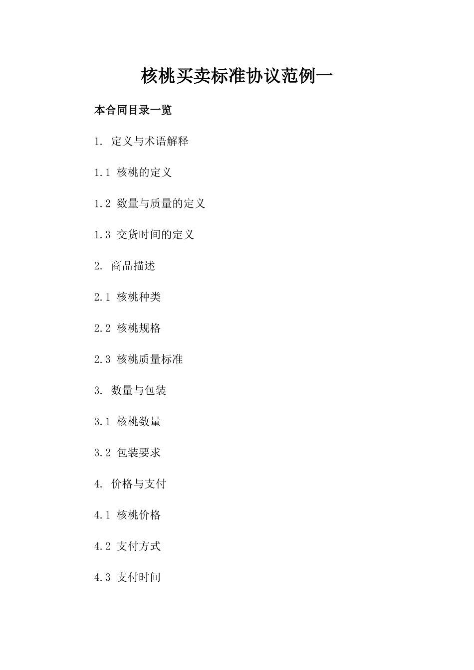 核桃买卖标准协议范例一_第2页