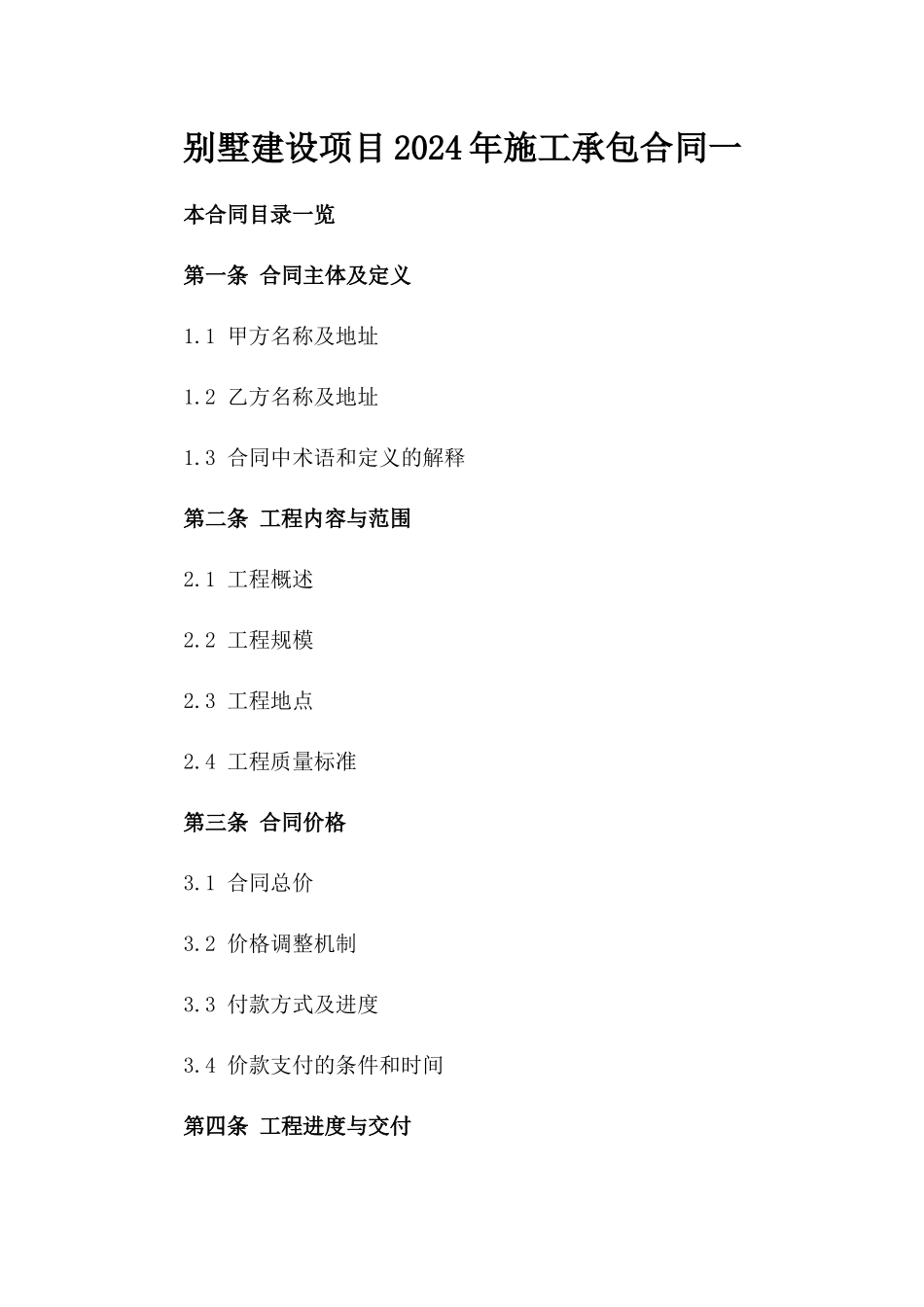 别墅建设项目2024年施工承包合同一_第2页