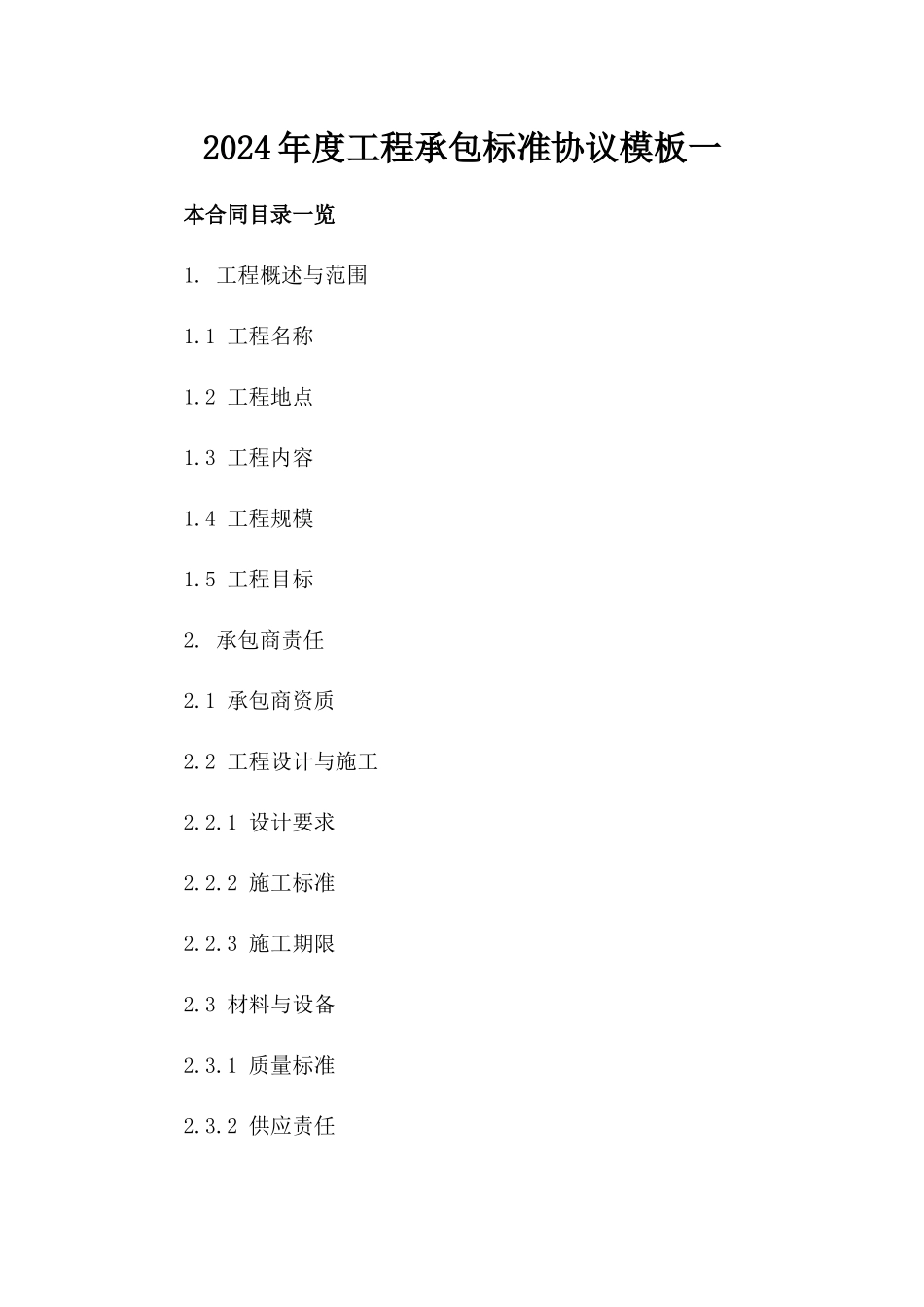 2024年度工程承包标准协议模板一_第2页