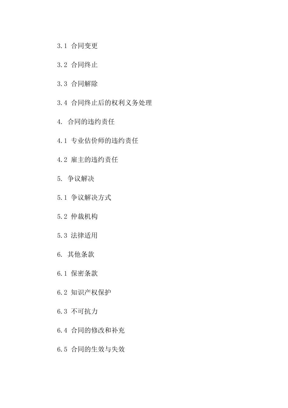 专业估价师招聘协议模板2024年版_第3页