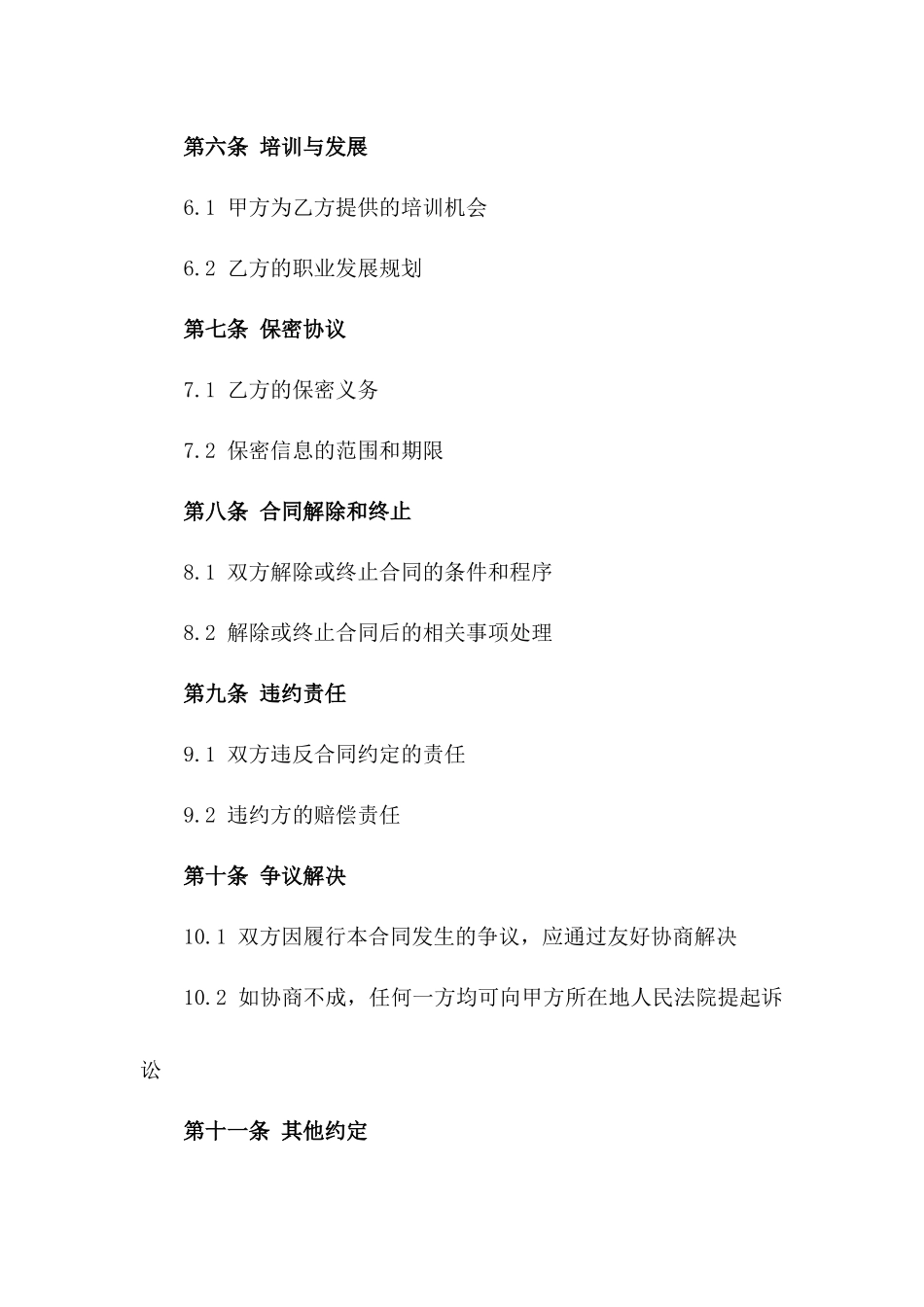 民办学校2024年教师聘用协议模板一_第3页