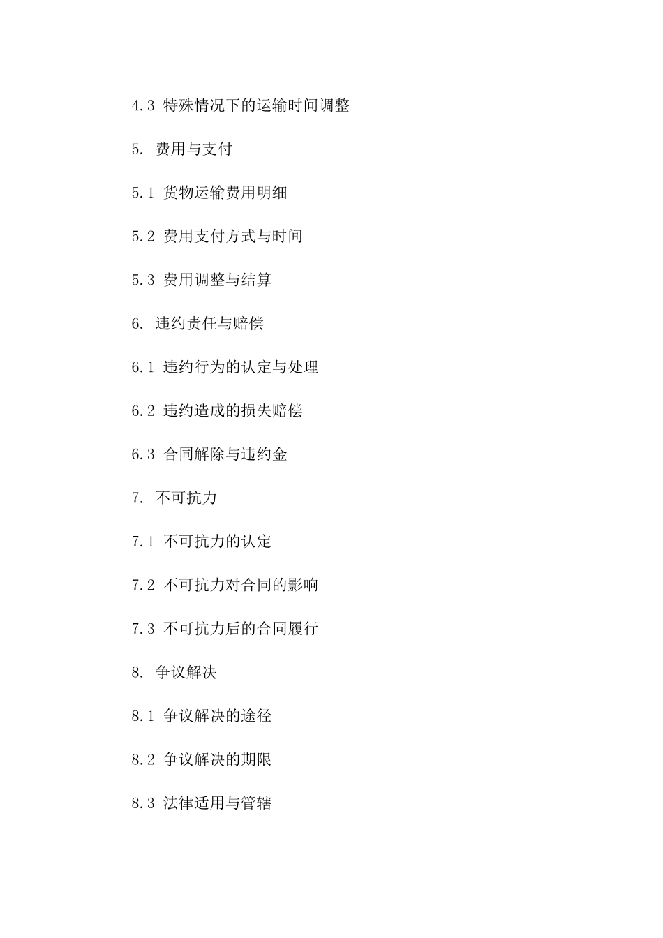 2024年货物运输安全保障协议样式版_第3页