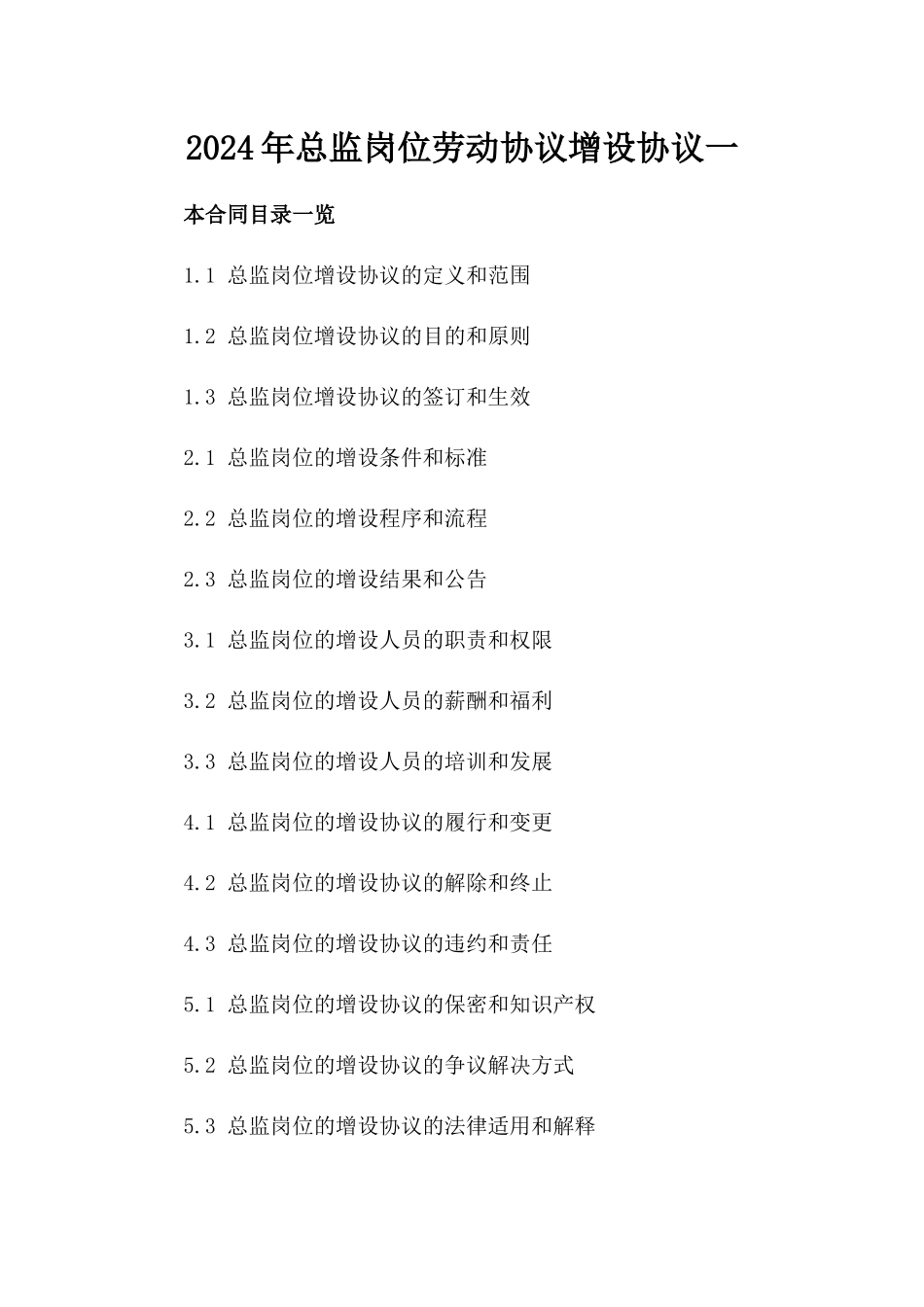 2024年总监岗位劳动协议增设协议一_第2页