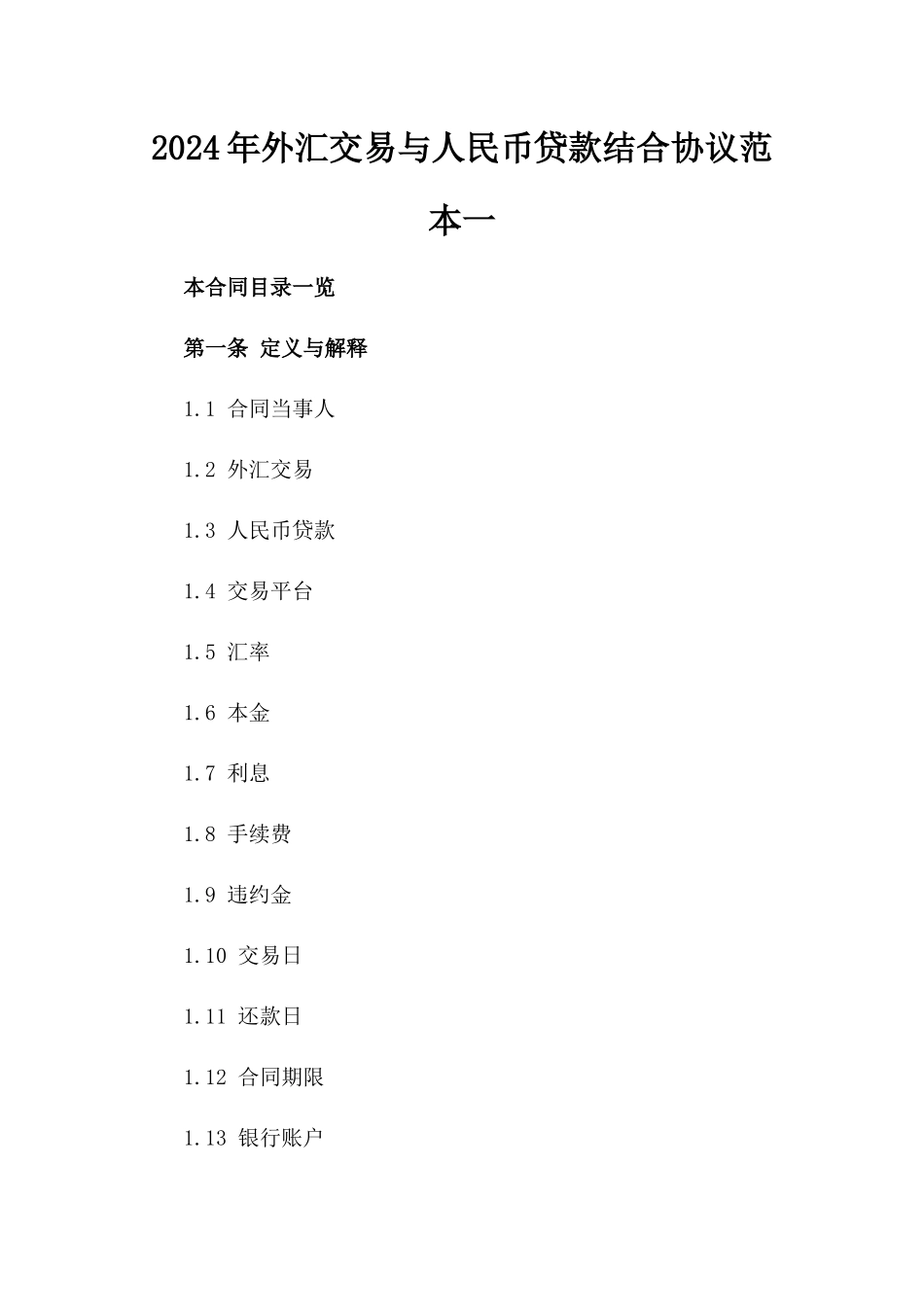 2024年外汇交易与人民币贷款结合协议范本一_第2页