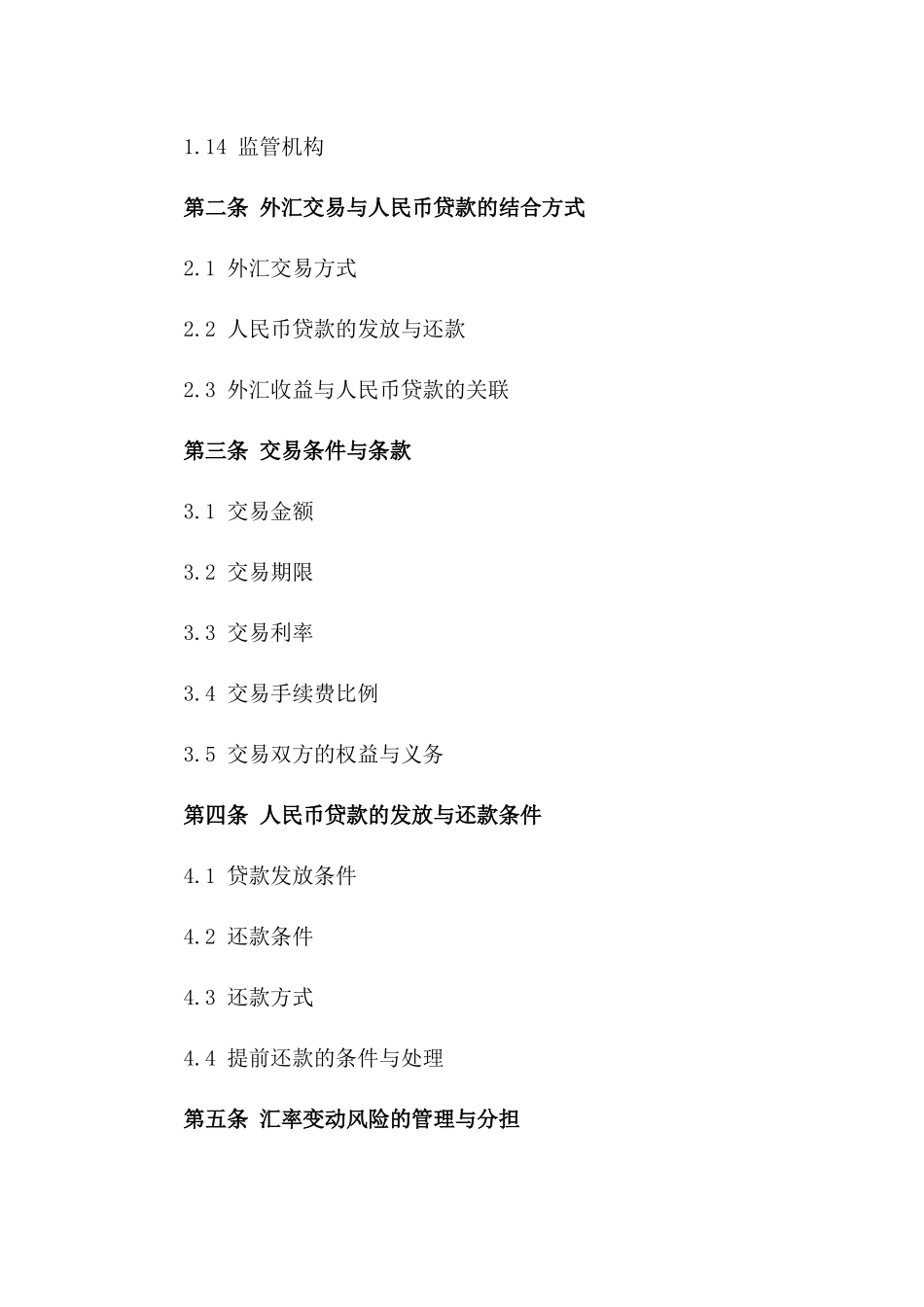 2024年外汇交易与人民币贷款结合协议范本一_第3页