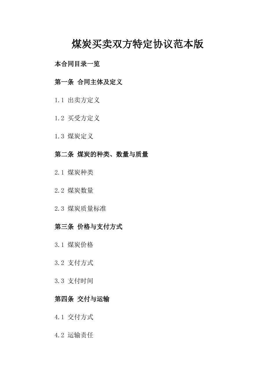 煤炭买卖双方特定协议范本版_第2页