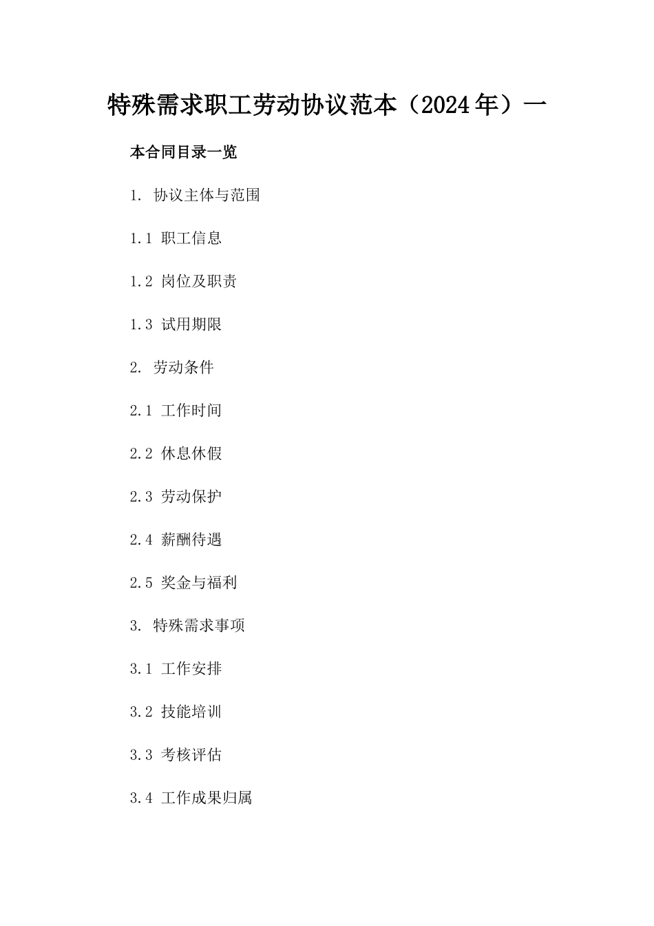 特殊需求职工劳动协议范本（2024年）一_第2页