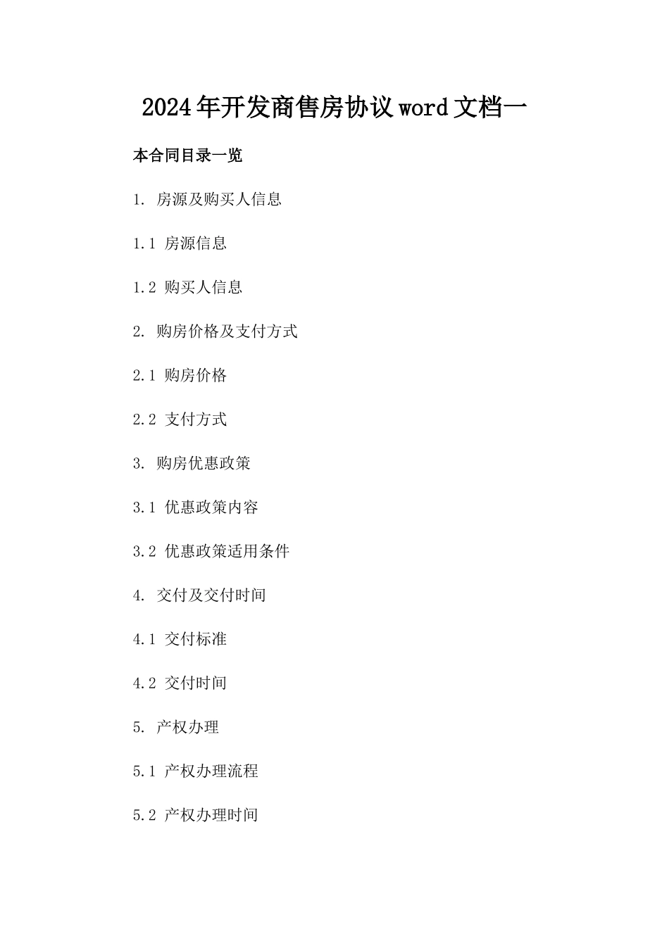 2024年开发商售房协议word文档下载一_第2页