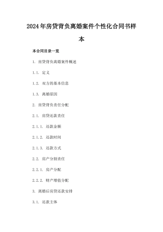 2024年房贷背负离婚案件个性化合同书样本