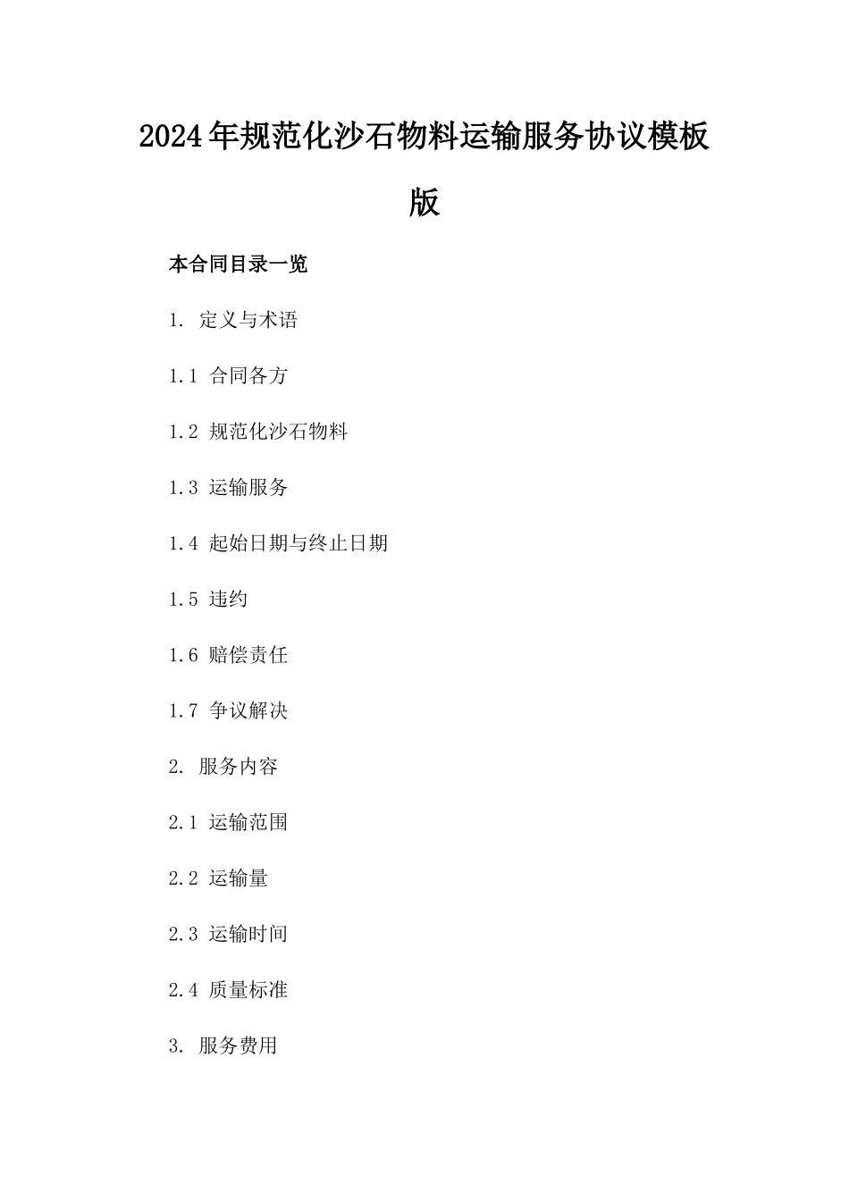 2024年规范化沙石物料运输服务协议模板版_第2页