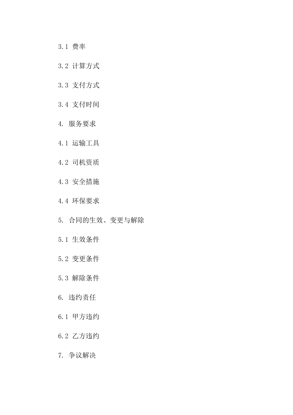 2024年规范化沙石物料运输服务协议模板版_第3页