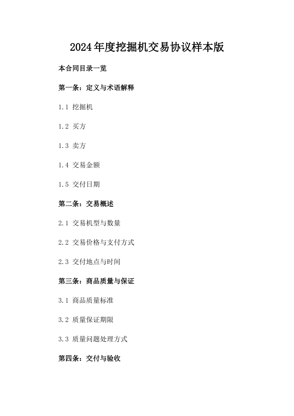 2024年度挖掘机交易协议样本版_第2页