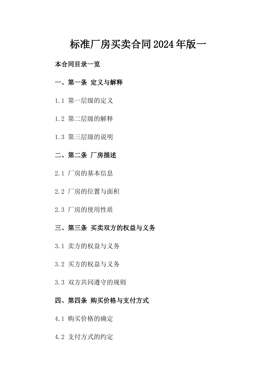 标准厂房买卖合同2024年版一_第2页