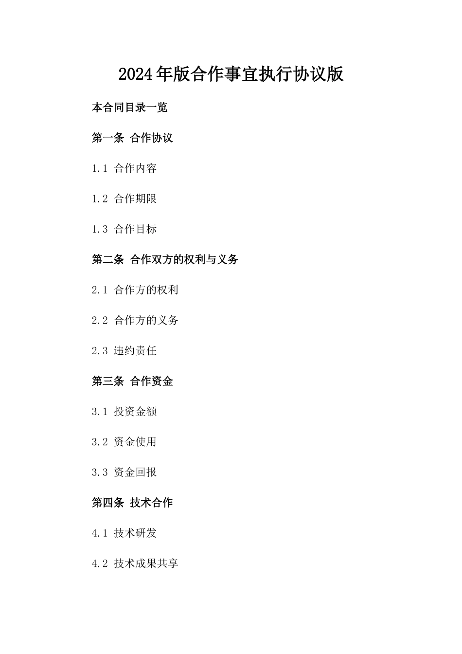 2024年版合作事宜执行协议版_第2页