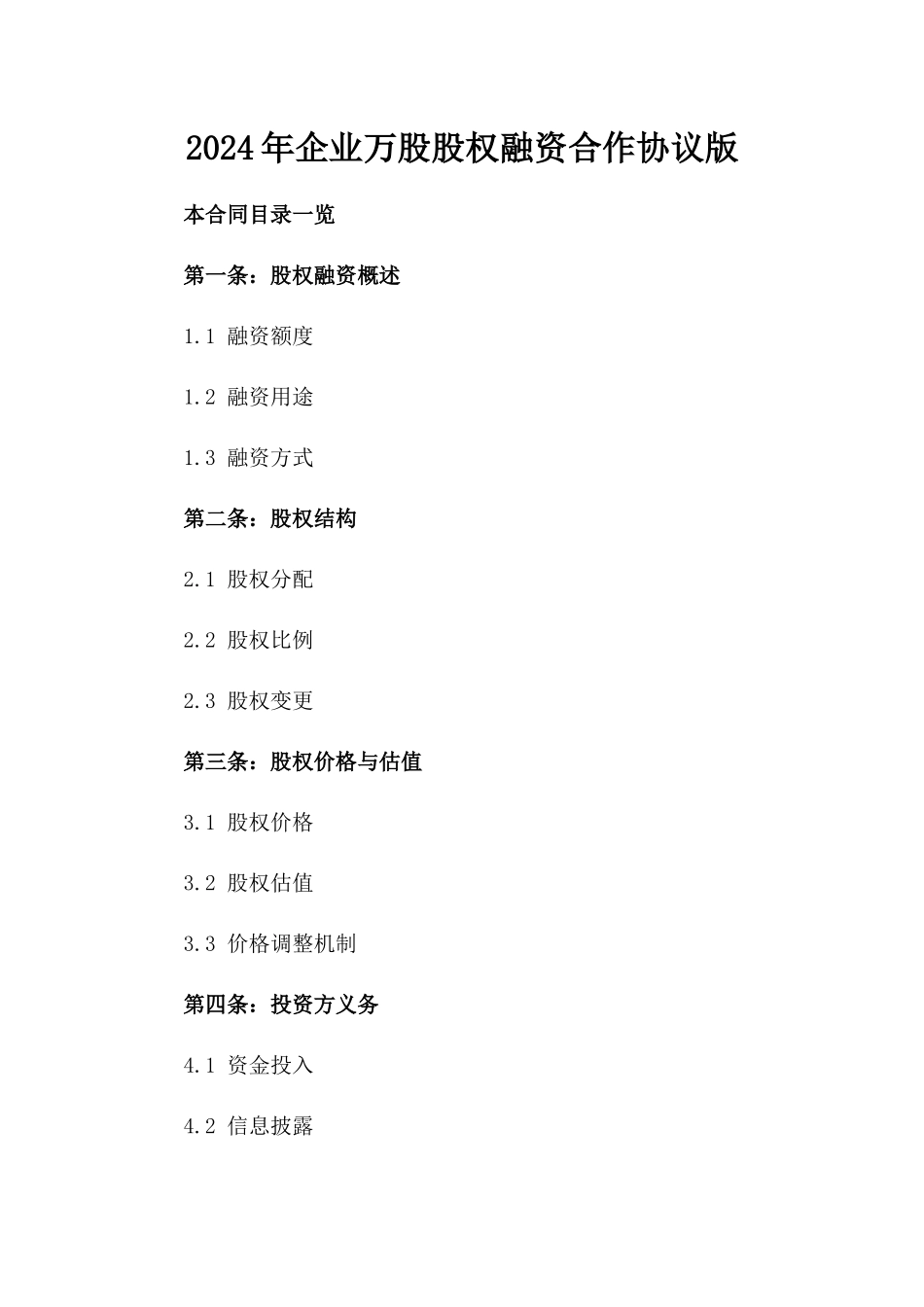 2024年企业万股股权融资合作协议版_第2页