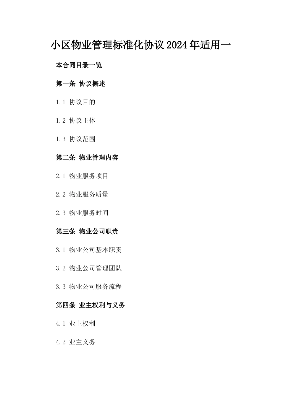 小区物业管理标准化协议2024年适用一_第2页