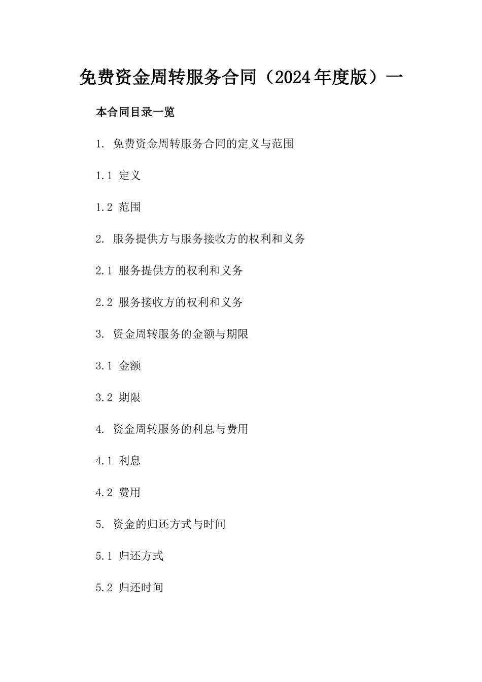 免费资金周转服务合同（2024年度版）一_第2页