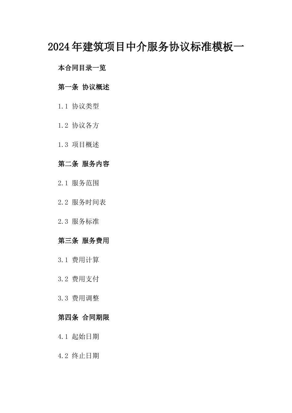 2024年建筑项目中介服务协议标准模板一_第2页
