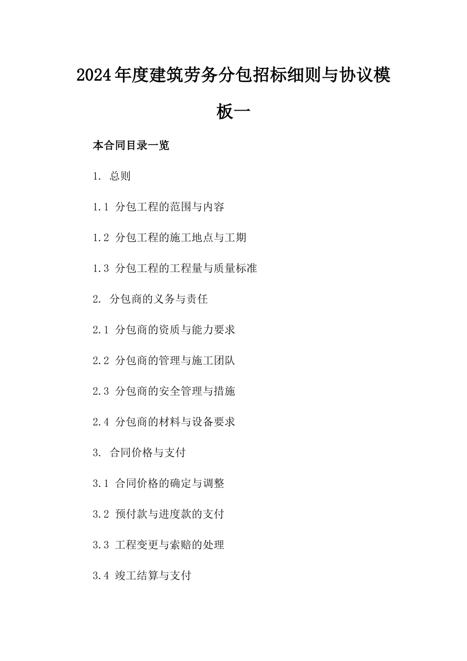 2024年度建筑劳务分包招标细则与协议模板一_第2页