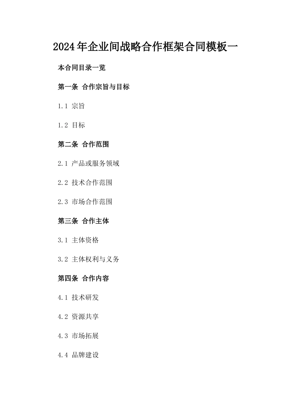 2024年企业间战略合作框架合同模板一_第2页