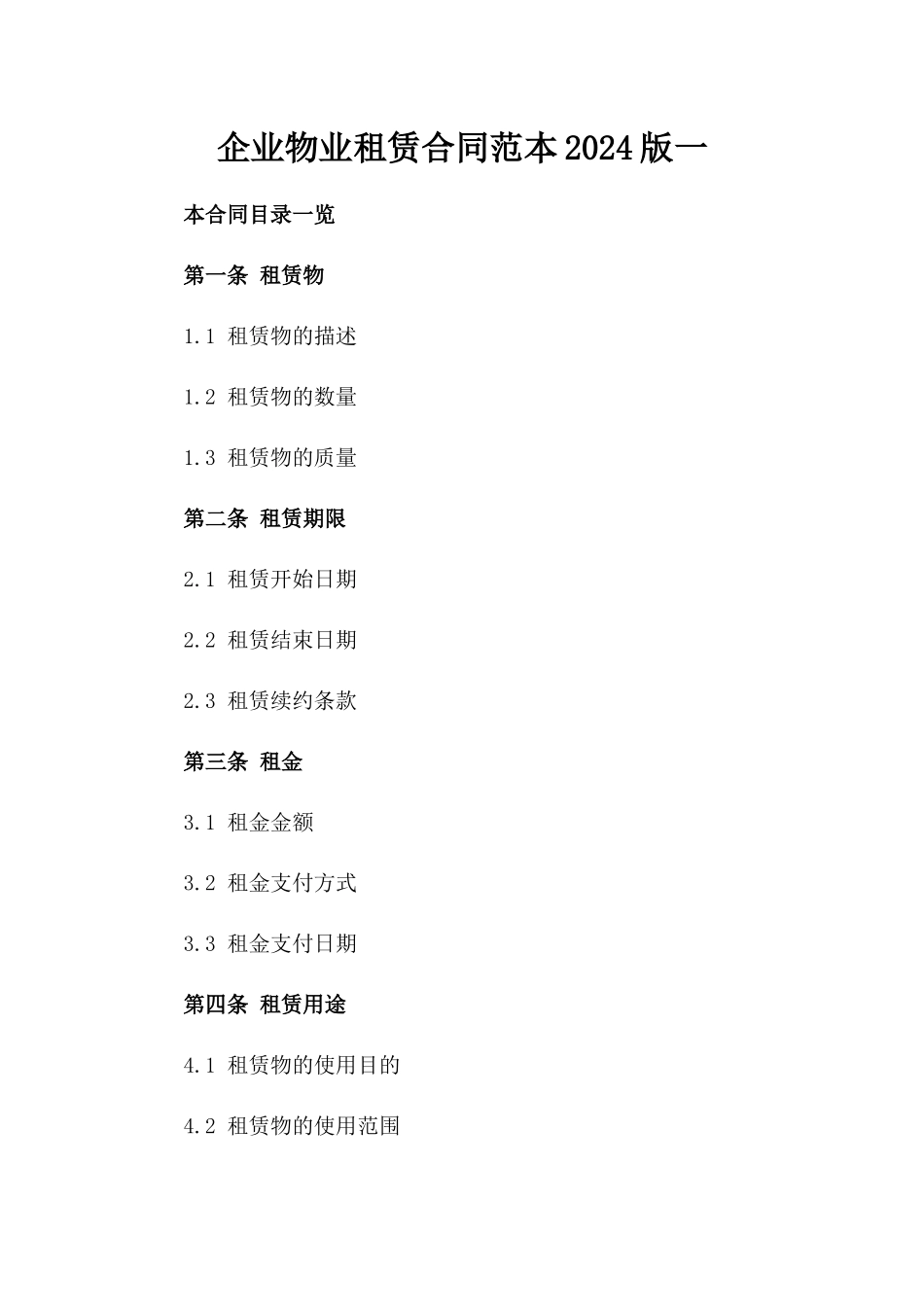 企业物业租赁合同范本2024版一_第2页