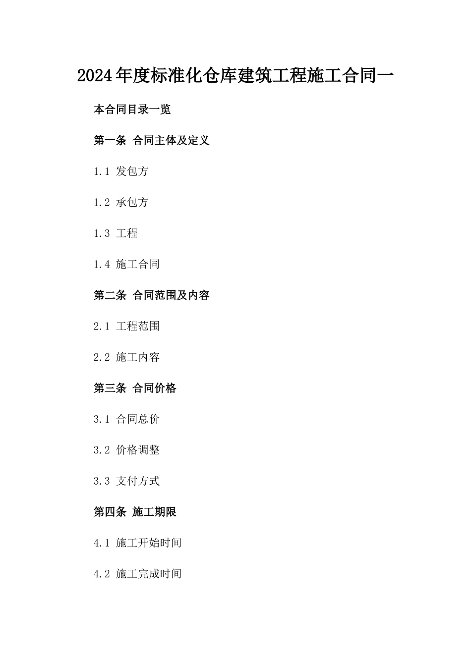 2024年度标准化仓库建筑工程施工合同一_第2页