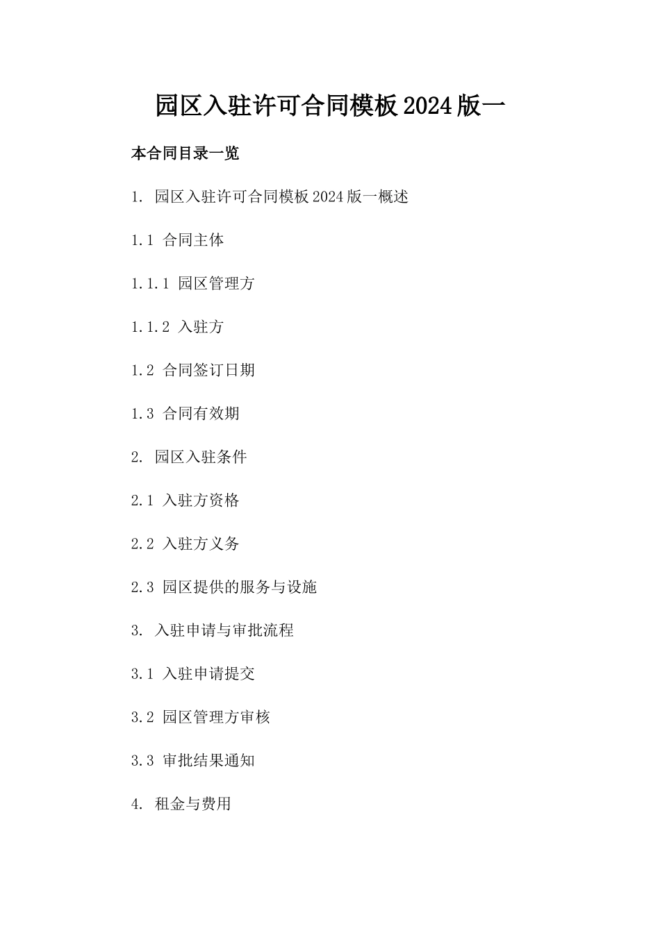 园区入驻许可合同模板2024版一_第2页