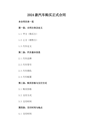 2024款汽车购买正式合同