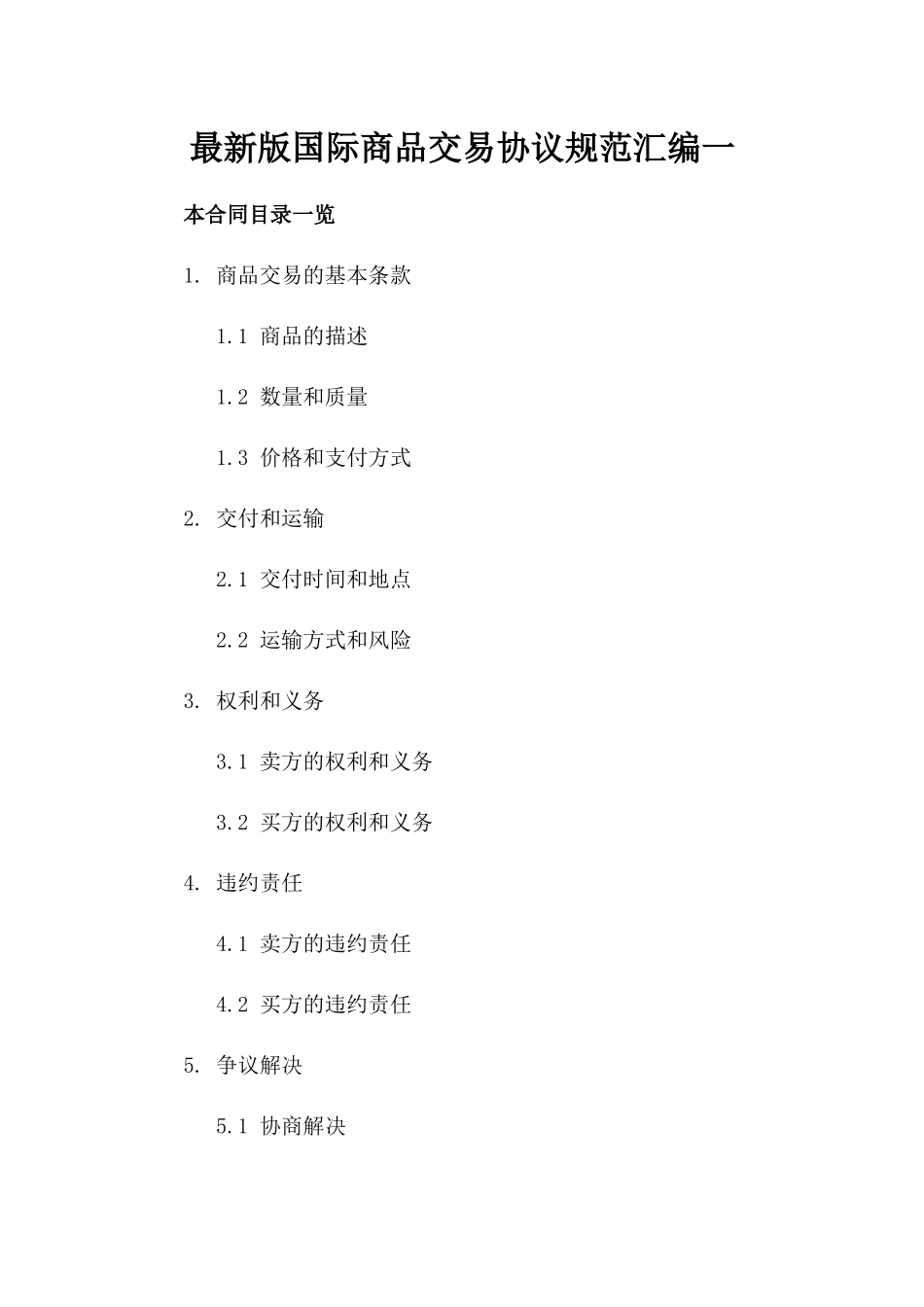 最新版国际商品交易协议规范汇编一_第2页