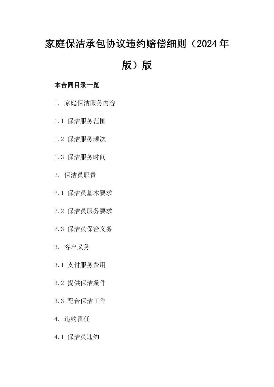 家庭保洁承包协议违约赔偿细则（2024年版）版_第2页