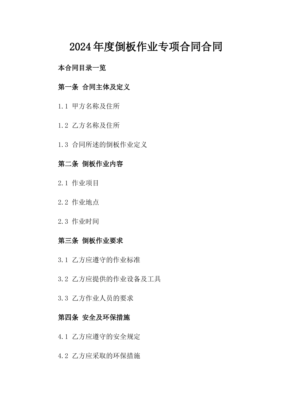 2024年度倒板作业专项合同合同_第1页