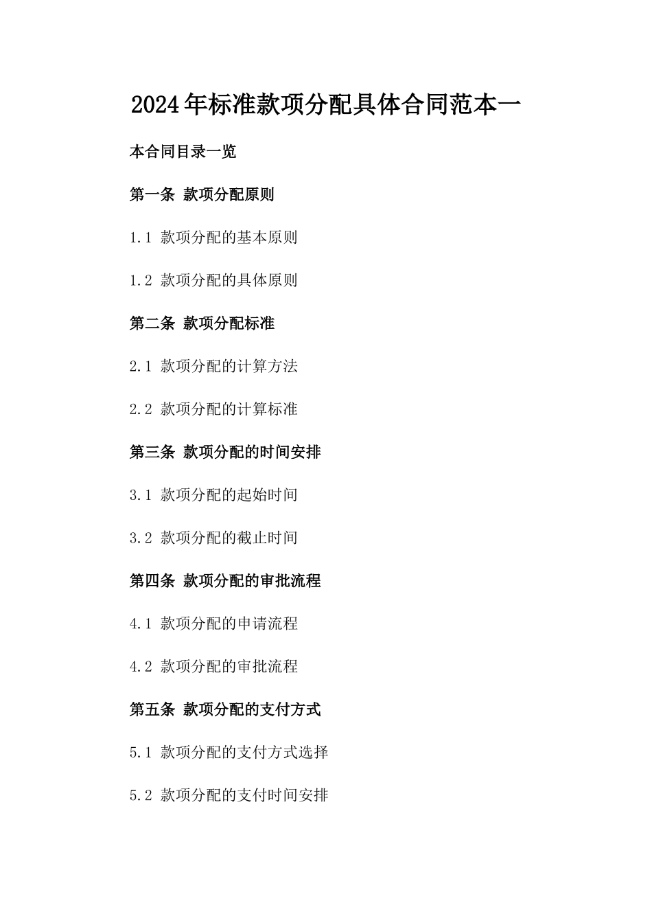 2024年标准款项分配具体合同范本一_第2页