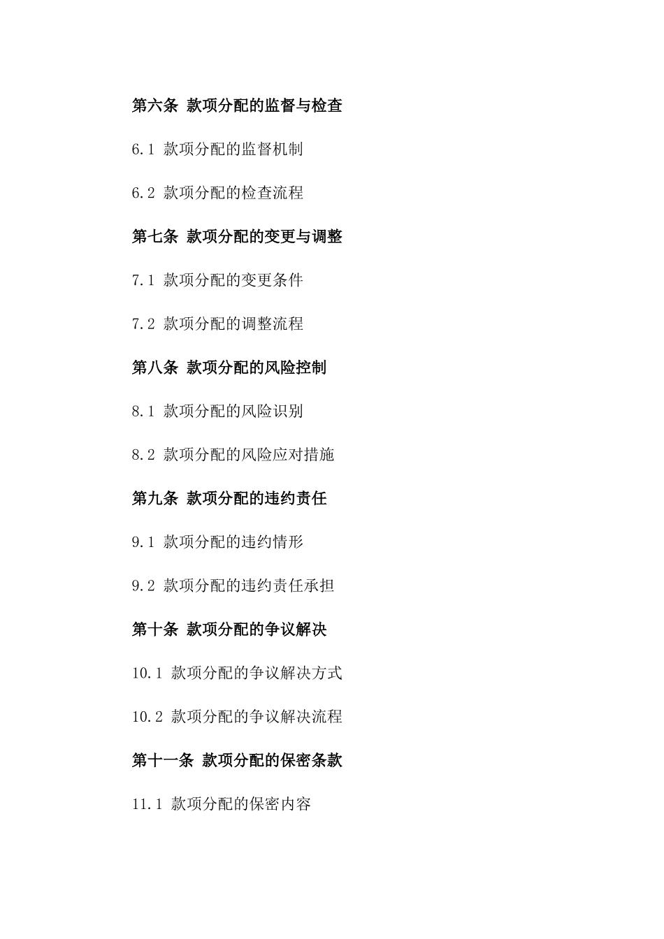 2024年标准款项分配具体合同范本一_第3页