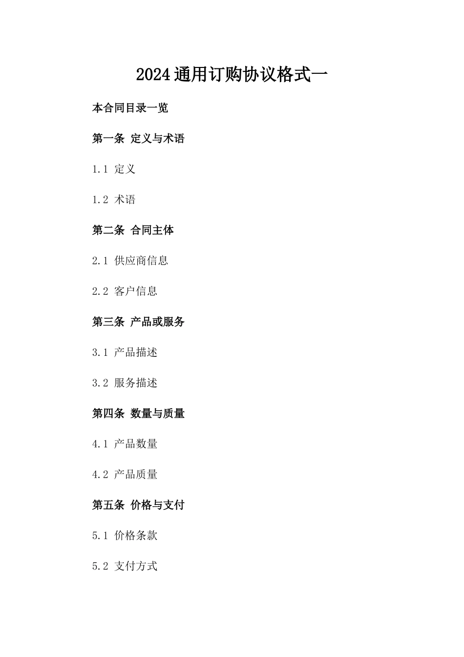 2024通用订购协议格式一_第2页