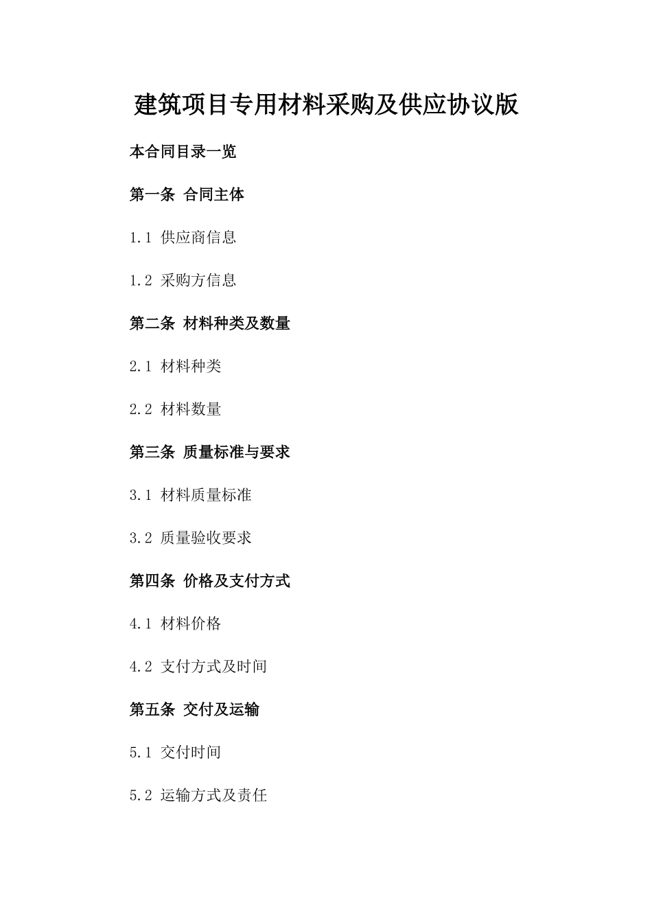 建筑项目专用材料采购及供应协议版_第2页