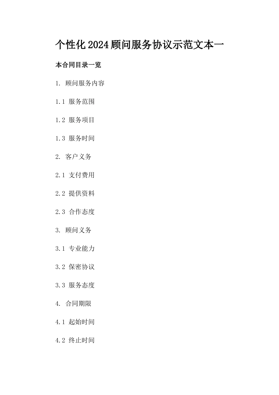 个性化2024顾问服务协议示范文本一_第2页