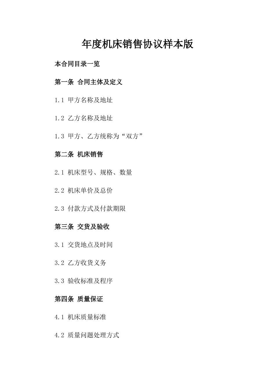 年度机床销售协议样本版_第2页