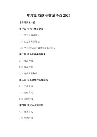 年度烟酒商业交易协议2024