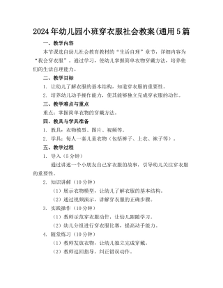2024年幼儿园小班穿衣服社会教案(通用5篇