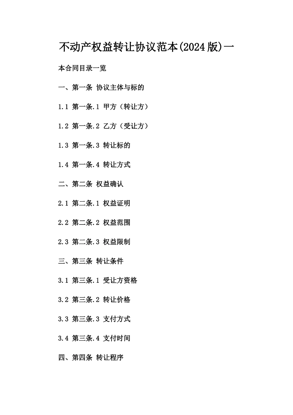 不动产权益转让协议范本(2024版)一_第2页