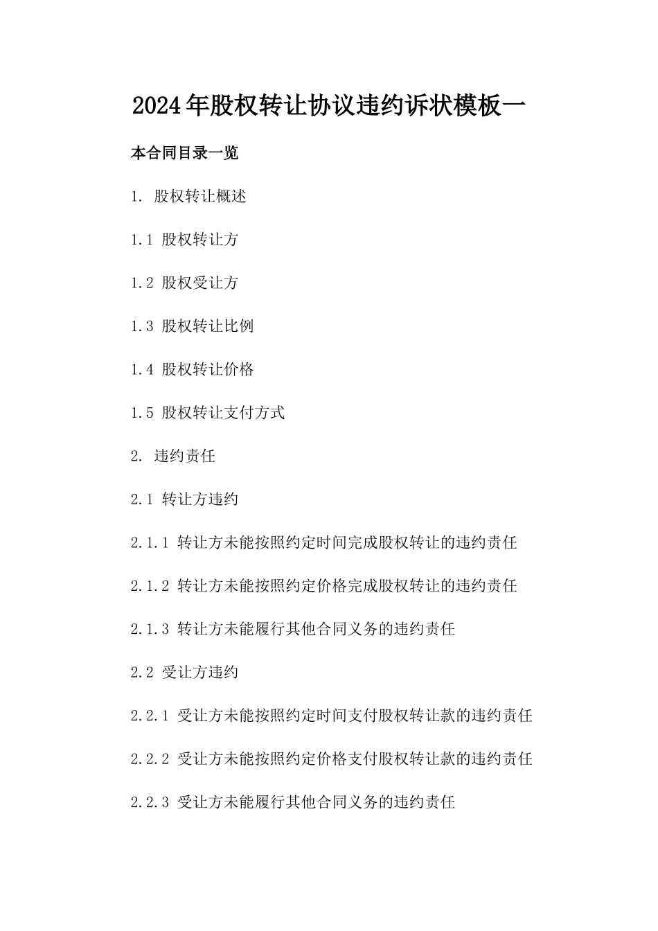 2024年股权转让协议违约诉状模板一_第2页