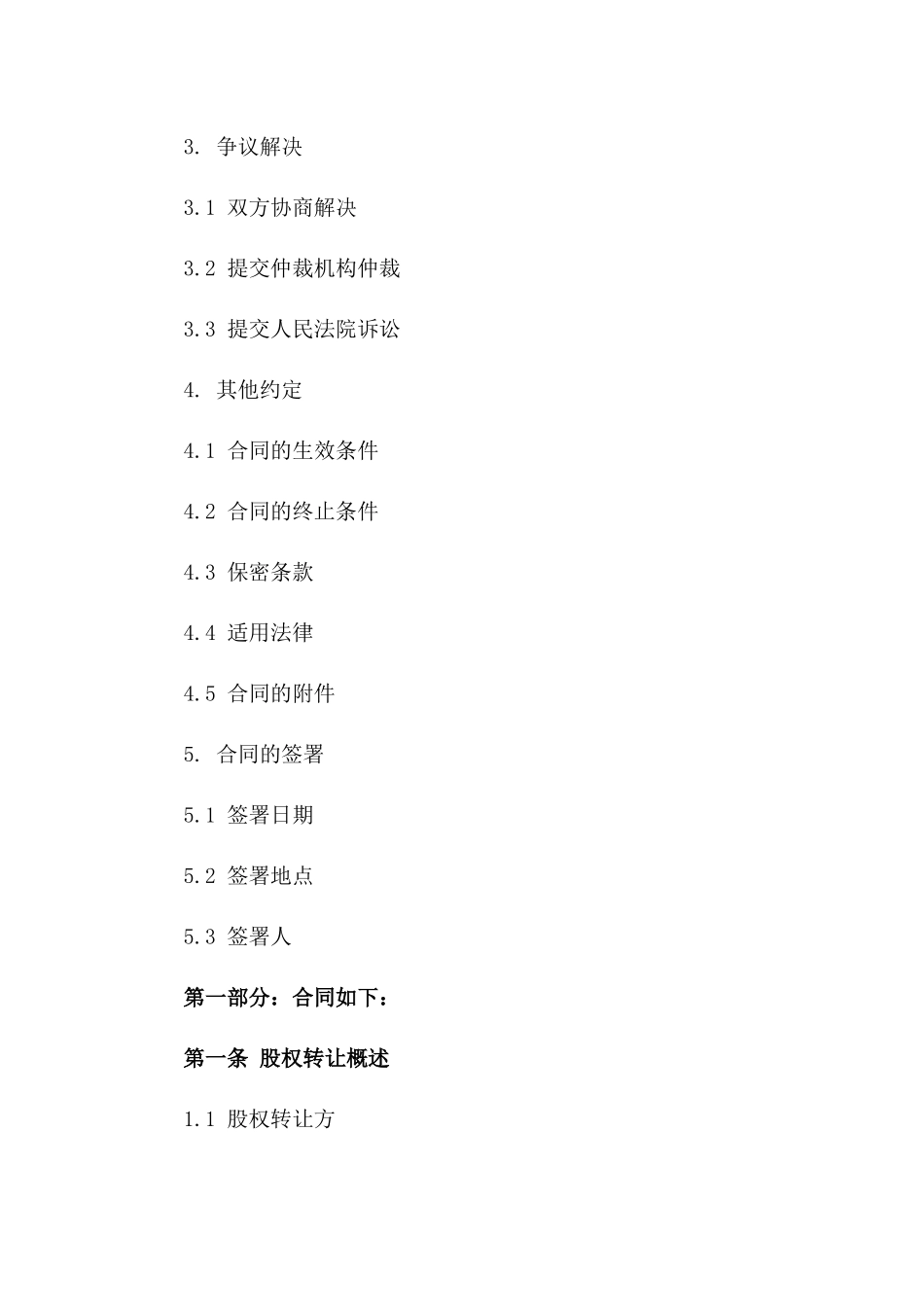 2024年股权转让协议违约诉状模板一_第3页