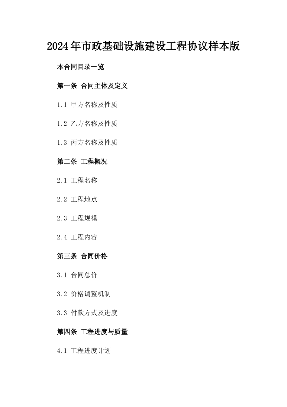 2024年市政基础设施建设工程协议样本版_第2页