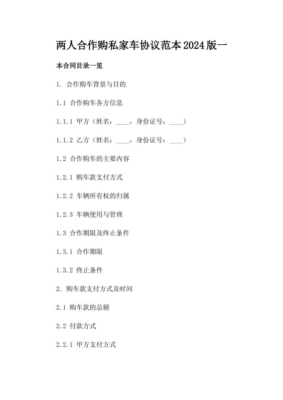 两人合作购私家车协议范本2024版一_第2页