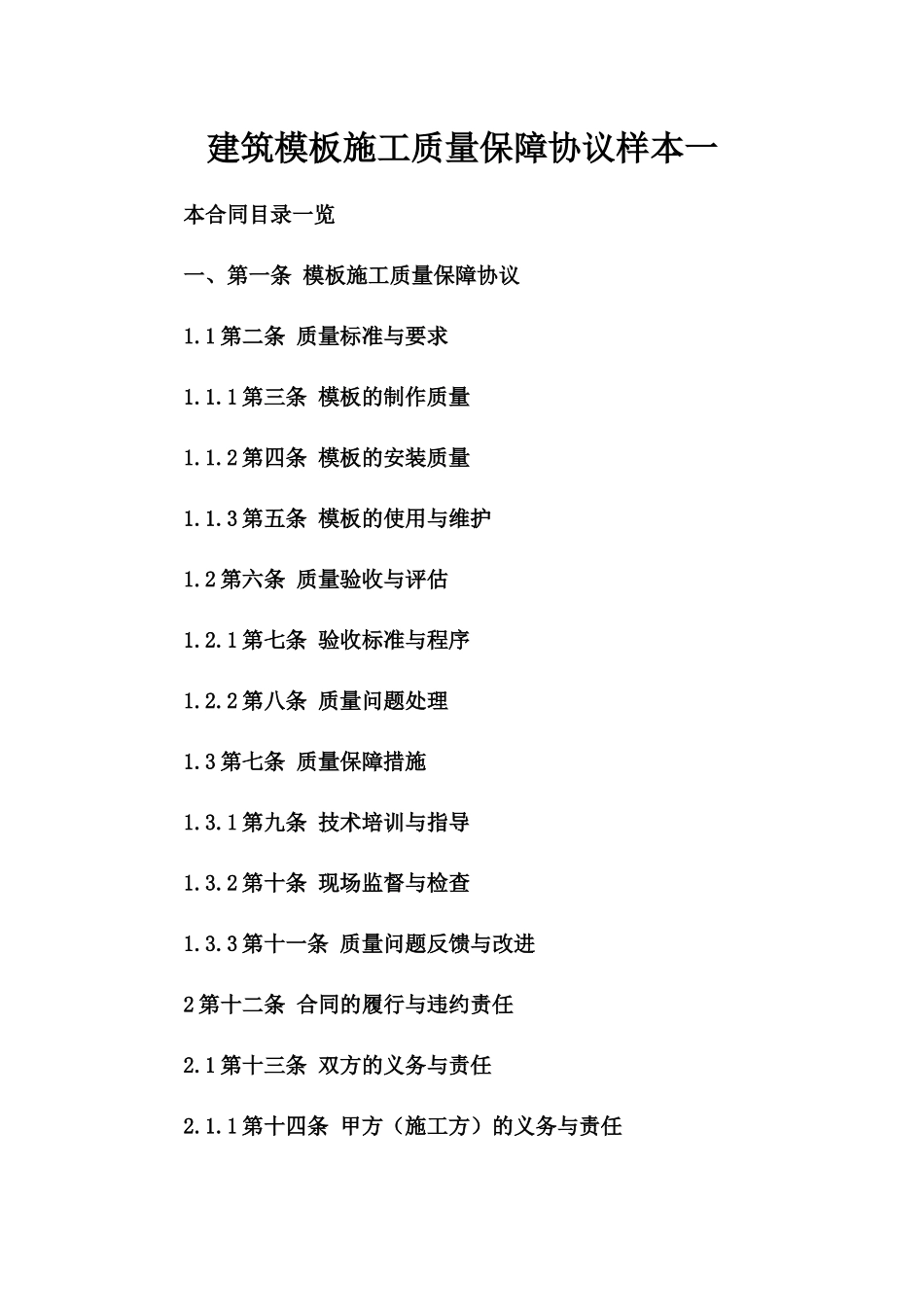 建筑模板施工质量保障协议样本一_第2页