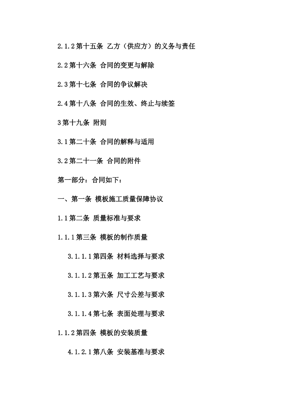 建筑模板施工质量保障协议样本一_第3页