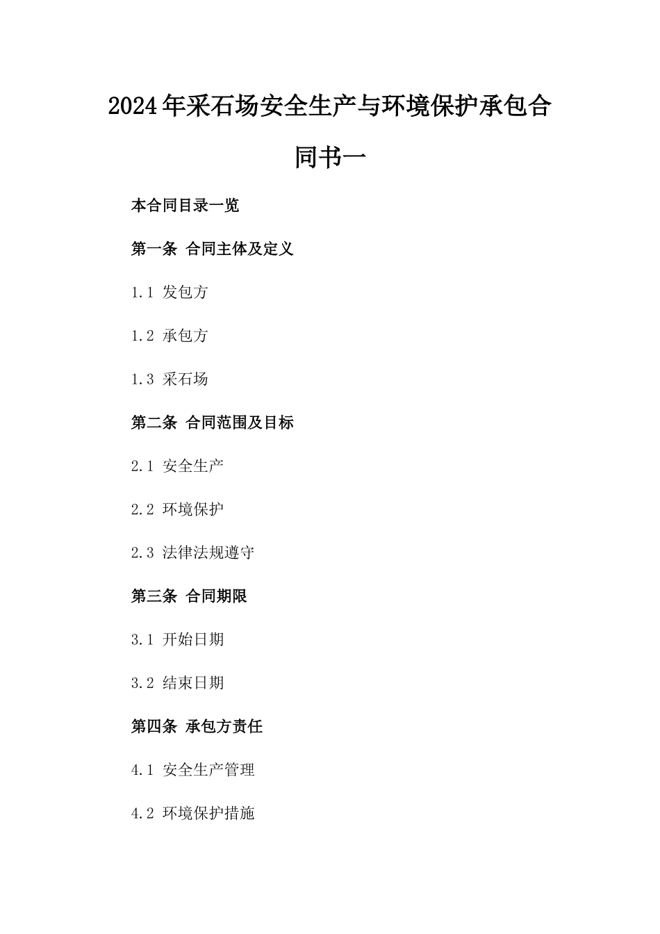 2024年采石场安全生产与环境保护承包合同书一_第2页