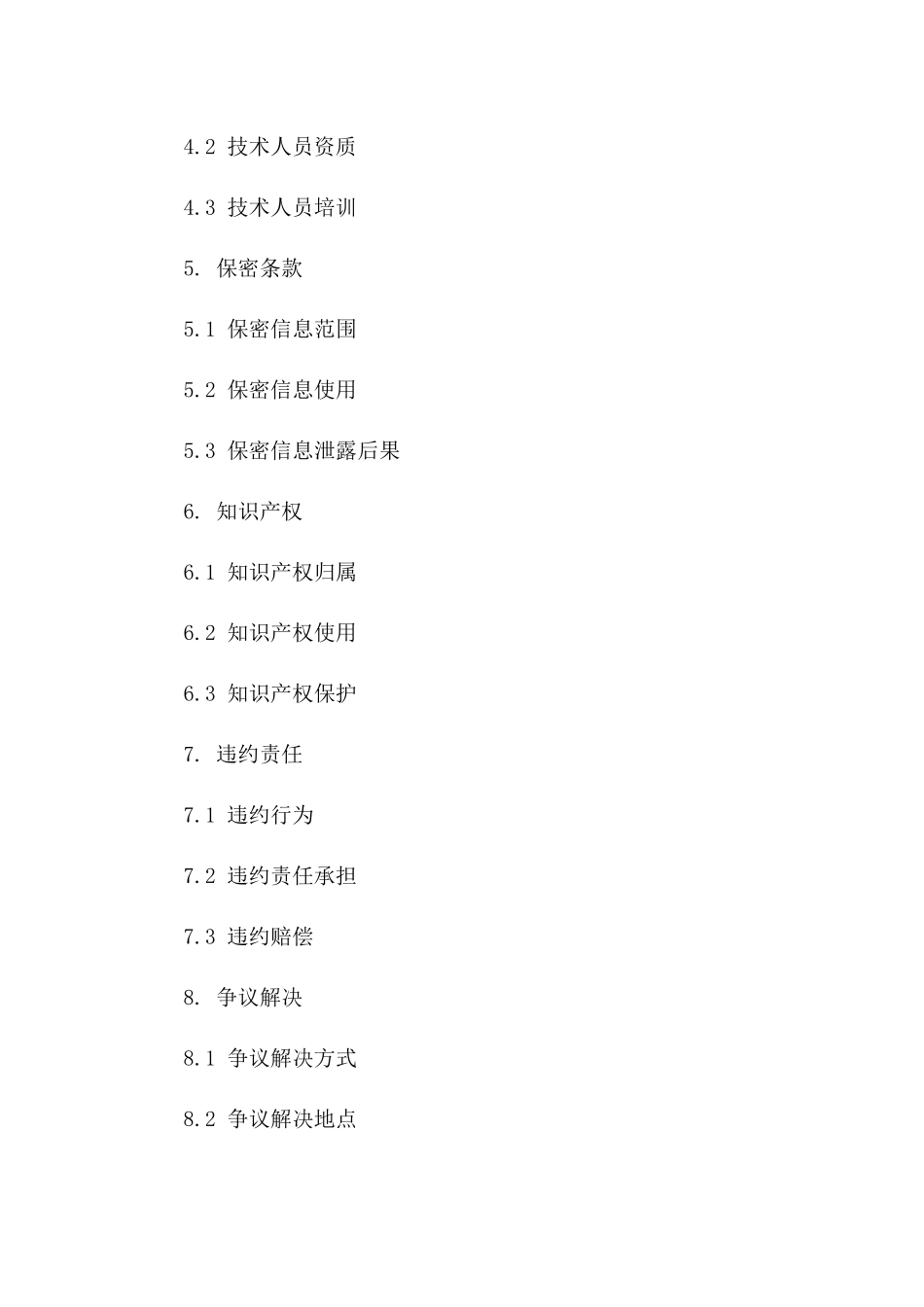 2024年电力工程技术支持服务协议标准格式一_第3页