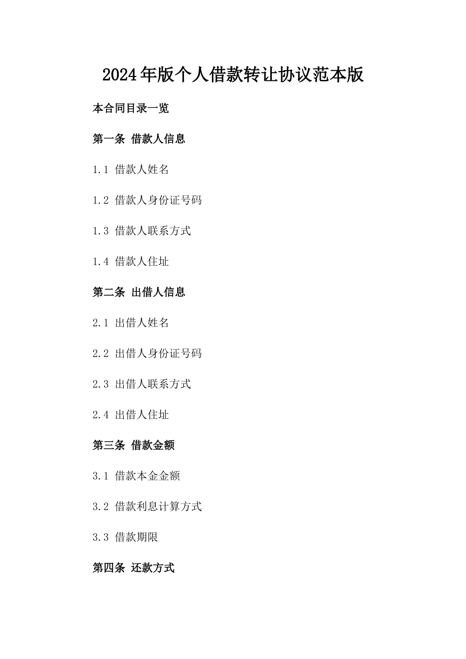 2024年版个人借款转让协议范本版_第2页