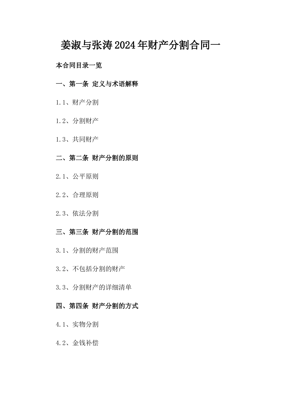 姜淑与张涛2024年财产分割合同一_第2页